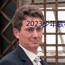 2023少年歌行在线寓目