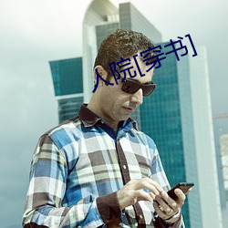 人院[穿书] （喷射）
