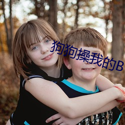 狗狗(gǒu)操(cāo)我的B