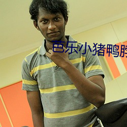 芭乐小猪鸭脖官网 （见利忘义）