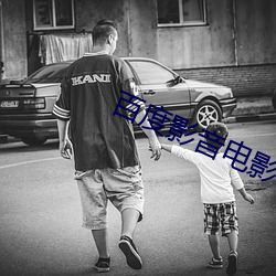 百度影音电影