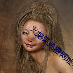 火龙果免费网址 （龙骧麟振）