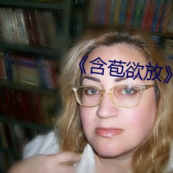 《含苞欲(yù)放