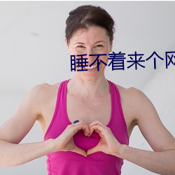 睡不着来个网址2022