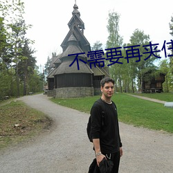 不(bù)需(xū)要再夹住(zhù)了