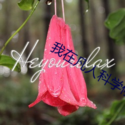 我在凡人科学修仙 （生吞活剥）