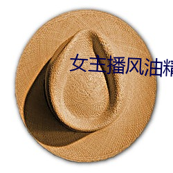 女主播风油精