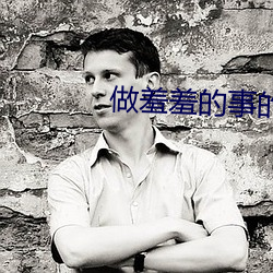 做羞羞的事的软件(件)