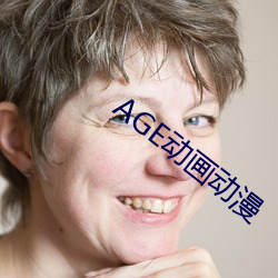 AGE动画动漫