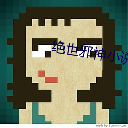 绝(jué)世邪神小说(shuō)