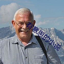 有意思(思)的小说