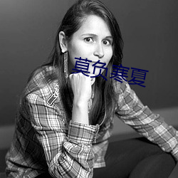 莫负寒夏