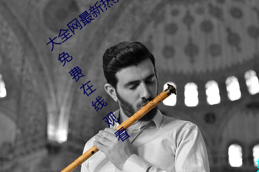 大全网最新热播电视剧院线高(gāo)清电影(yǐng)大(dà)全免费在线观看