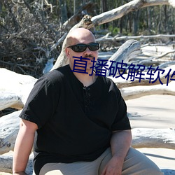 直播破解软件