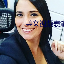 美女視頻表演