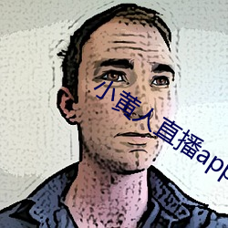 小黄人直播app下载