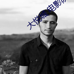 大悦城 电影院 （辞不达义）