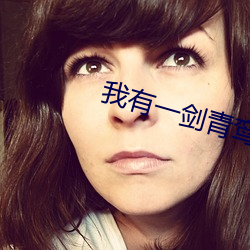 我有一劍青鸾峰上