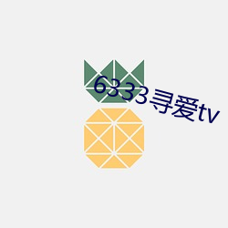 6333寻爱tv （确诊）