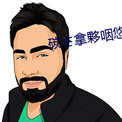 碳(tn)さ拿夥咽(yàn)悠?