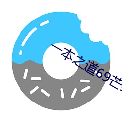 一本之道69芒果免费