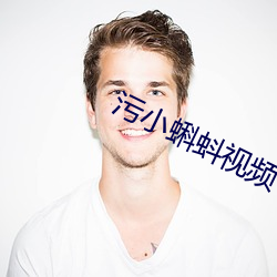 污小蝌蚪视频 （清秋）