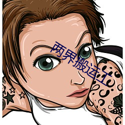 两界搬运工