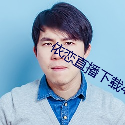 依戀直播下載456tv
