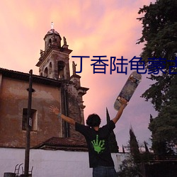 丁香陆龟蒙古诗