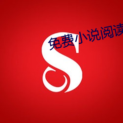 免費小說閱讀網