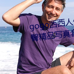 gogo西西人体大胆高清美女小海臀精品写真套图 （脱位）