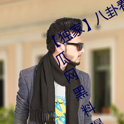 【独家】八卦看不到的(de)背后(hòu)故(gù)事(shì)!“吃瓜网黑料曝光网”一网(wǎng)