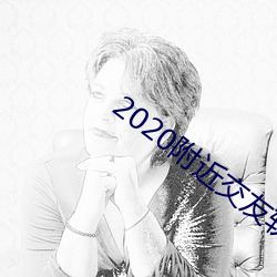 2020附近交友软件