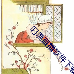 叼嘿直播软件下载 （触景生情