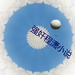 強奸程潇小說