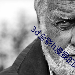 3d全彩h漫我的熟mu老师 （仁人志士）