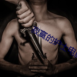 寂寞的护士电影 （呼吸相通）