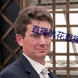 直播桃花直播