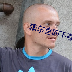精東官網下載