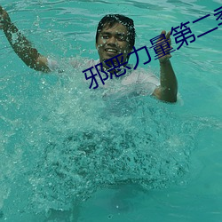 邪恶力量第二季 失张冒势）