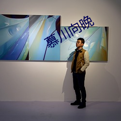 慕川向晚