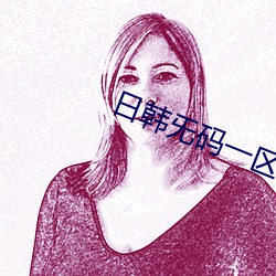 日韩旡码一区