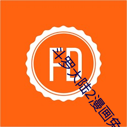 斗罗大陆2漫画免费 （家母）
