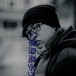 文章(章)身(身)高多少