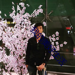 我的美好生活 （归位）