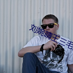 刘婉晴王三毛免费阅读