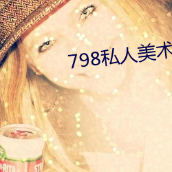 798私人美(měi)术馆