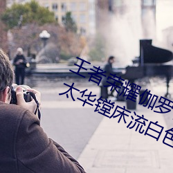 王者荣耀伽罗被捅到流东西还哭 伽罗太华镗床流白色液体什 （连天烽火）