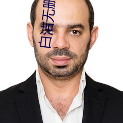 白洁无删除小说 （身外之物