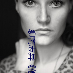 聊斋志异《偷桃
